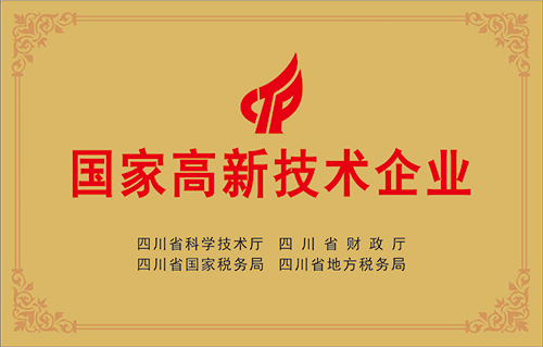 國(guó)家高新技術(shù)企業(yè)