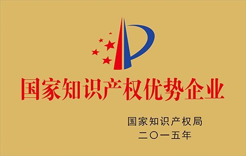 國(guó)家知識(shí)產(chǎn)權(quán)優(yōu)勢(shì)企業(yè)