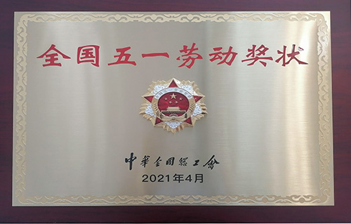 全國(guó)五一勞動(dòng)獎(jiǎng)狀